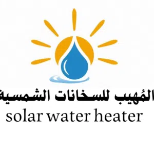 المُهيب للسخانات الشمسية 