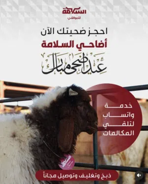 ذبايح السلامة