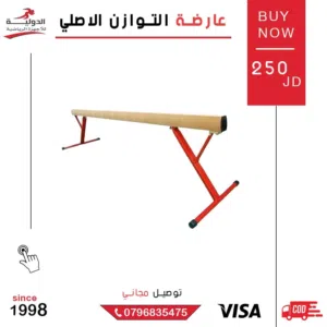 عارضة التوازن الأصلية من الدولية للأجهزة الرياضية لتطوير مهارات التوازن والثقة للطفل بأقل سعر