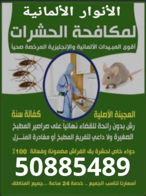 شركة الانوار لمكافحة الحشرات