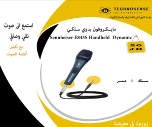 مايــكروفون يدوي سلكي