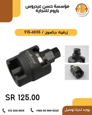 زرقينة دركسون / 6035-915