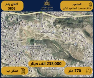 إعلان رقم (5803) أرض سكنية للبيع في حي المنصور – خلف مسجد المنصور الكبير