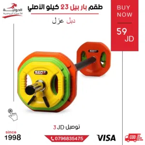 طقم بار بل 23 كيلو الأصلي متعدد الاستخدامات – تصميم ملون وجودة عالية لتمارين القوة والجسم بالكامل