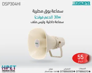 مكبر صوت خارجي مقاوم للماء بقوة 30 واط DSP304HI – أداء قوي في كل الظروف متوفر خدمة التوصيل