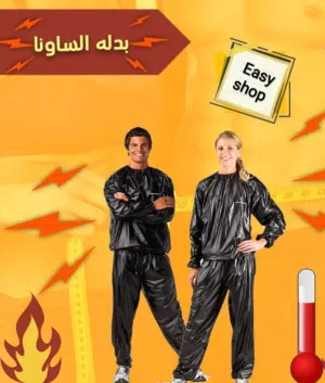 بدله حرق الدهون الساونا للتنحيف تخفيف الوزن ساونا جميع المقاسات متوفر للرجالي و الستاتي بدلة بجامه