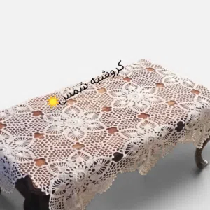 مفرش طاولة كروشيه
