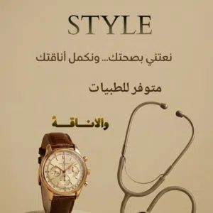 للأدوات الطبية والأناقة العصرية 
