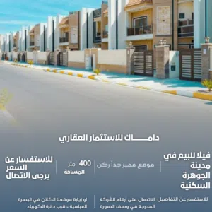 فيلا للبيع في مدينة الجوهرة السكنية