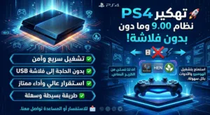 تهكير PS4 نظام 9.00 وما دون - بدون فلاشة