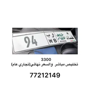94 ب و رقم مميز للبيع