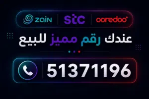 مطلوب رقم مميز