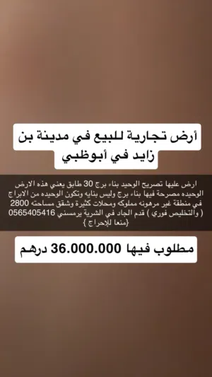Commercial Land for Sale in Abu Dhabi Mohamed Bin Zayed City