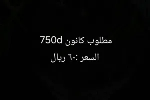 مطلوب كانون 750 دي السعر 60 ريال