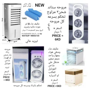 مكيف ماء أو مروحه أو مروحه رذاذ تعمل بالكهرباء المنزلي او بطاريه او شحن جميعها جديده وبسعر التصفيه