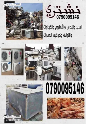 شراء خرده وسكراب واثاث مستعمل وكراكيب ونحاس والمنيوم ولكوبل والمكيفات وشروات والحديد ونحاس والعفش