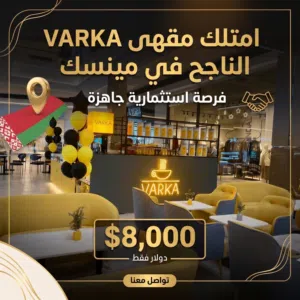 للبيع شركة مقاهي VARKA في بيلاروسيا (مينسك)