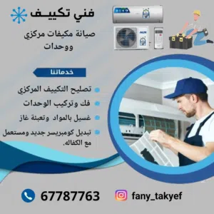 صيانة تكييف مركزي فك وتركيب وحدات غسيل وتعبئة غاز تبديل كمبروسرات جديد ومستعمل صيانة جميع أنواع التك
