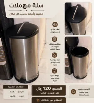 سلة مهملات ستانلس ستيل