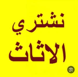 شراء الأثاث المستعمل