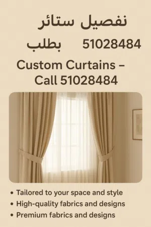 تفصيل وتجديد كنب وديوانيات وستائر فخمة داخل الكويت – أقمشة راقية، تصميم على الطلب، ومعاينة مجانية