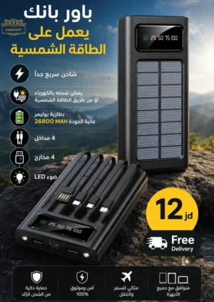 باور بانك بالطاقة الشمسية