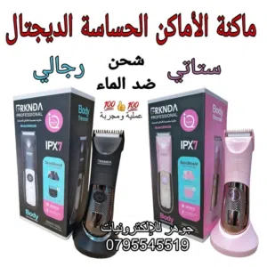 ماكنة ازالة الشعر من الأماكن الحساسة للرجال والنساء