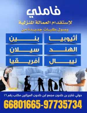 مكتب فاملي لاستقدام العمالة المنزليه اثيوبيا بنين الهند سيلان نيبال افريقيا حولي مجمع ابن خالدون م16
