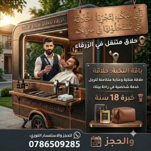 حلاق متنقل