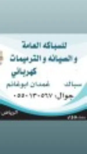 سباك كهربائي شمال الرياض الملقا الياسمين الصحافه العارض النرجس العقيق القيروان