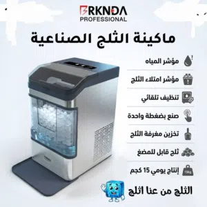 ماكينة ثلج صناعي، 15 كجم يومياً،  ثلج مضغوط ناعم، تنظيف تلقائي، وجاهز للعمل بضغطة