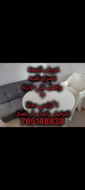 كنبة سرير + كراسي وطاولة مجانا