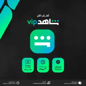 شاهد VIP - لمدة شهر كامل - مع ضمان ذهبي طوال مدة الاشتراك