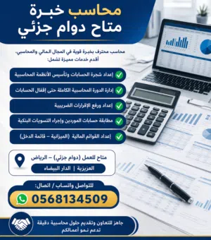 محاسب دوام جزئي ( بارت تايم ) زيارات اسبوعيه