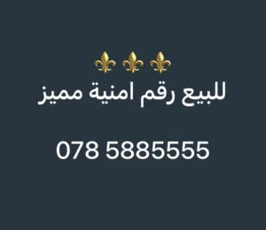 Umniah VIP mobile numbers in Amman
