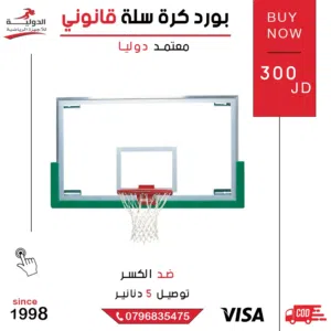 بورد كرة سلة قانوني للتدريب والمباريات بمعايير الاتحاد – أداء احترافي ومناسب للنوادي والملاعب