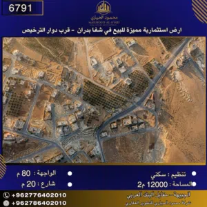 إعلان رقم (6791) أرض للبيع في شفا بدران – قرب دوار الترخيص