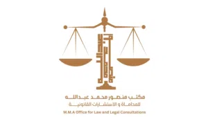 مكتب منصور محمد عبد الله للمحاماة والاستشارات القانونية