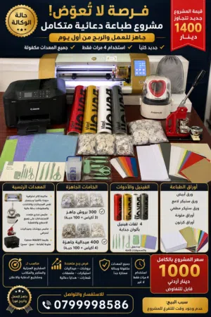 فرصة لا تُعوّض – مشروع طباعة دعائية متكامل وجاهز للعمل فوراً