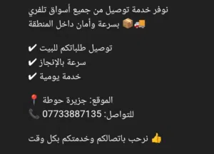 توصيل أسواق تلفري – جزيرة حوطه  نوفر خدمة توصيل جميع احتياجاتك من الأسواق مباشرة إلى باب البيت