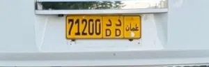 للبيع رقم خصوصي 71200 دد