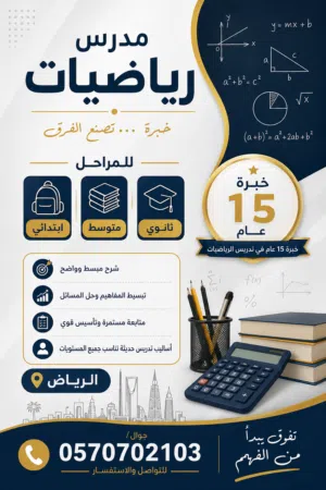 مدرس رياضيات وmath ابتدائي ومتوسط وثانوي وقدرات وتحصيلي خبرة 15 سنة