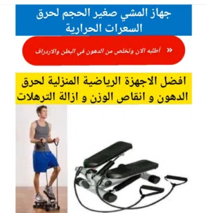 جهاز  الخطوات الرياضي ميني ستيبر  Mini stepper جهاز مشي خطوات مع احبال جهاز المشي رياضي