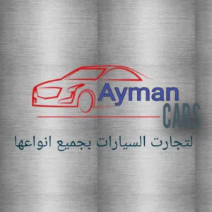 أيمن كارز لتجارة السيارات