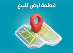 قطعة ارض للبيع نقد أو اقساط