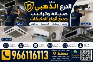 تصليح وصيانة المكيفات عقود للمنازل والبنايات AC Repair & Maintenance Homes & Buildi