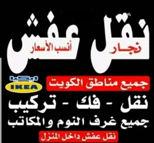 نقل اثاث الرحمة فك نقل تركيب الاثاث المنزلي وغرف النوم والكبتات بجميع المناطق اااا