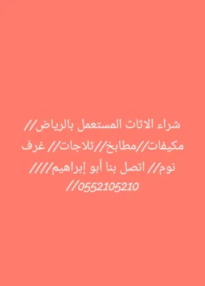 شراء الاثاث المستعمل شرق بالرياض