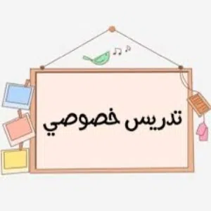 معلمة تدريس خصوصي