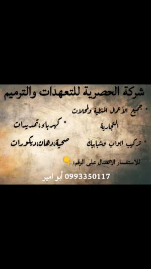 شركة الحصرية التعهدات جميع الأعمال المنزلية ولمحلات التجارية